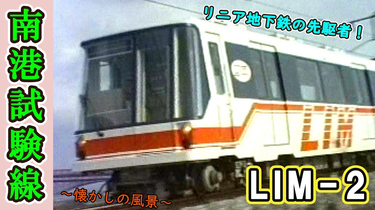 【貴重映像】 日本初！「リニア地下鉄」の前身 “LIM 2”試験車　大阪南港試験線での走行音テスト 【1988年撮影】