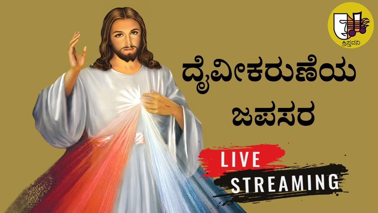 26-01-2026, Divine Mercy Chaplet Kannada, ದೈವೀಕರುಣೆಯ ಜಪಸರ, ದಿವ್ಯ ಕರುಣೆಯ ಜಪಸರ -ಲೈವ್-Live Streaming