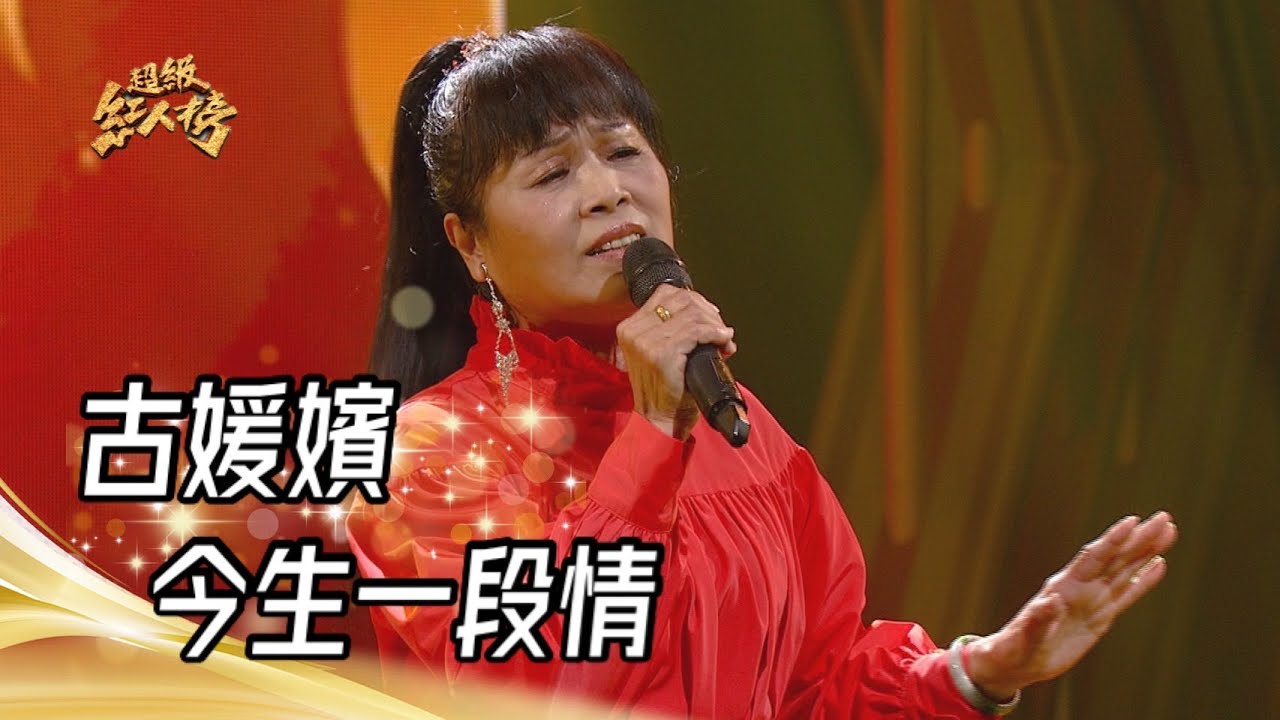 112.03.26 超級紅人榜 古媛嬪 - 今生一段情(蔡小虎)