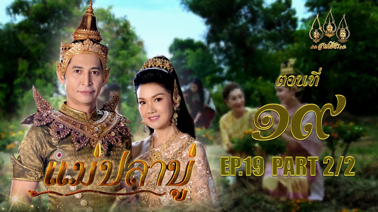 แม่ปลาบู่ -  ตอนที่ 19 [2/2] ช่วงหลัง (3 พฤษภาคม 2568) EP.19 PART 2