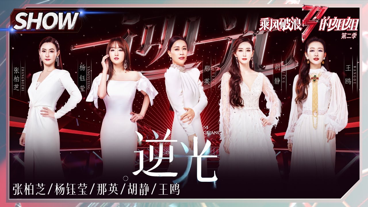 【姐姐SHOWTIME】那英组《#逆光》而战！张柏芝王鸥青涩旧照美绝了！《#乘风破浪的姐姐2》第7期 Sisters Who Make Waves S2 EP7丨MGTV