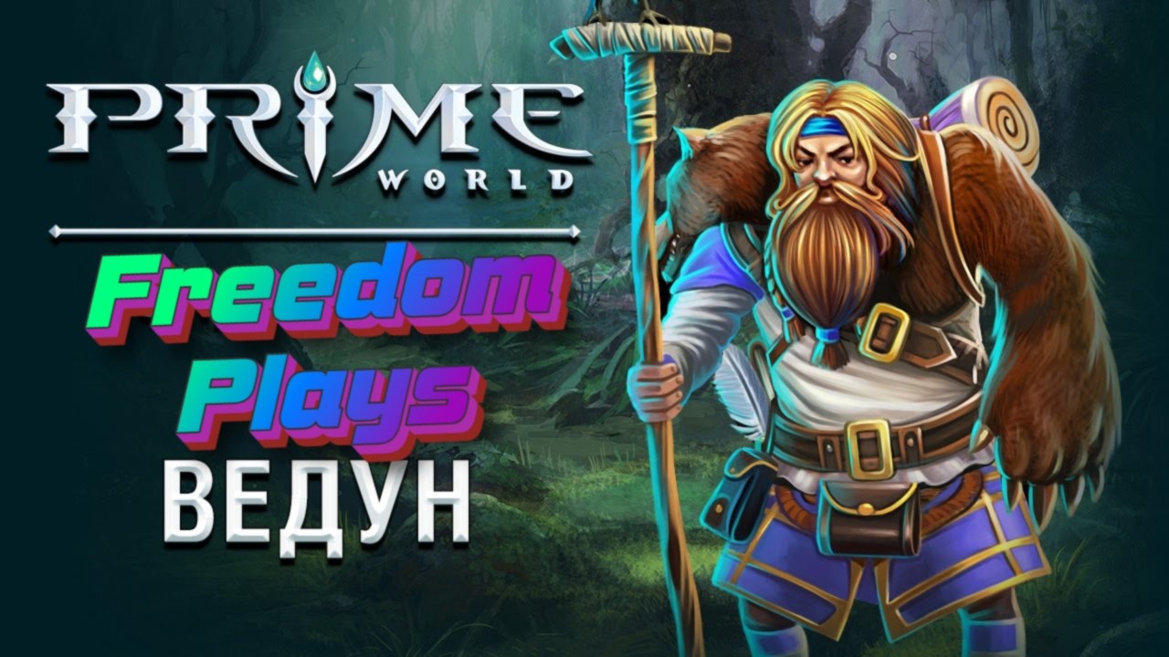 Prime World - Ведун в силу)))
