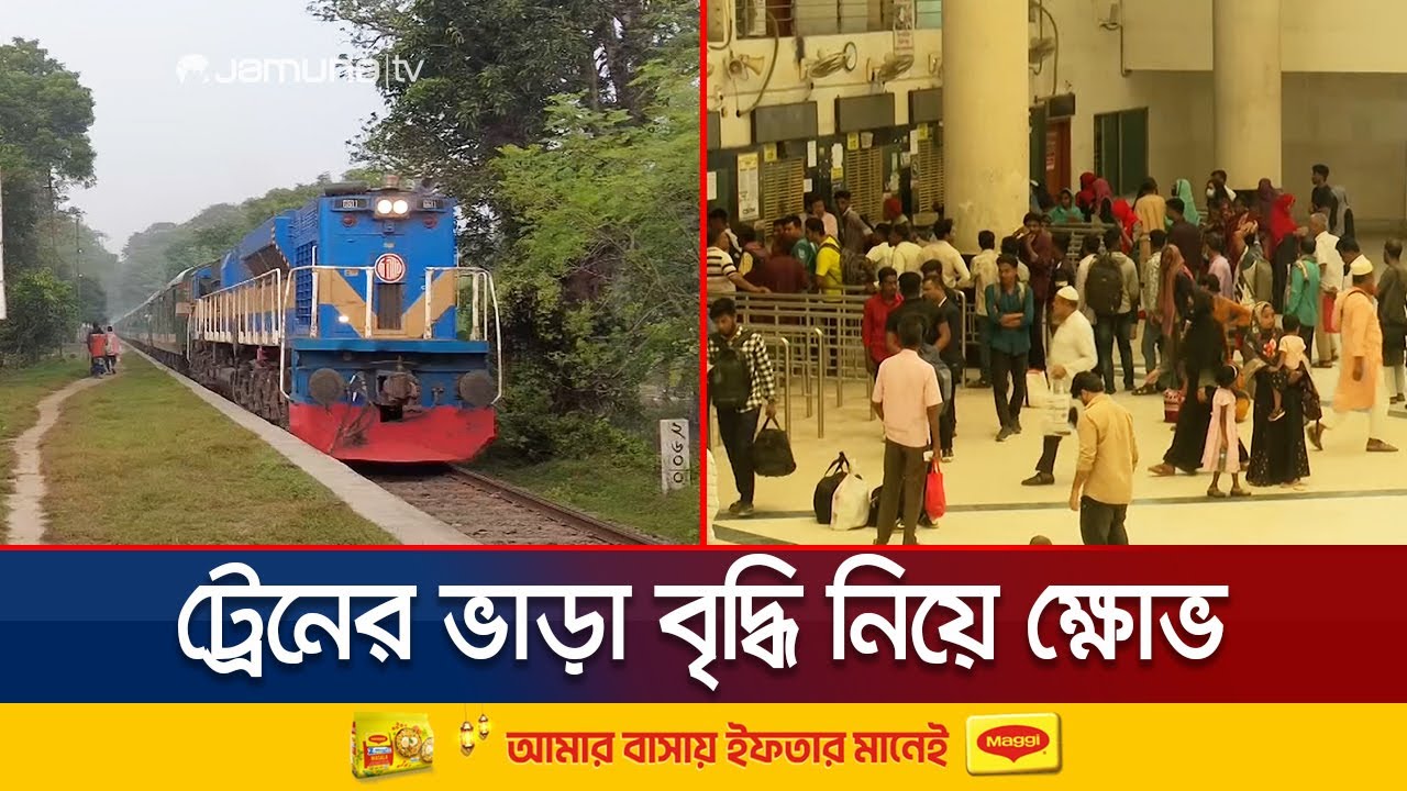 যমুনা রেলসেতু দিয়ে চলাচলকারী ট্রেনের ভাড়া বৃদ্ধিতে যাত্রীদের ক্ষোভ | Train Fare Increase | Jamuna TV