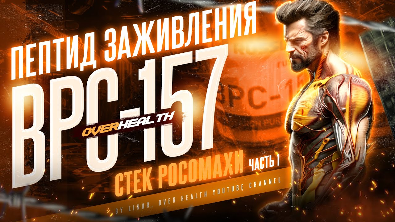 💪 BPC-157: пептид для регенерации тканей! 🚀 Ускоряет заживление, снимает воспаления, лечит кишечник💊