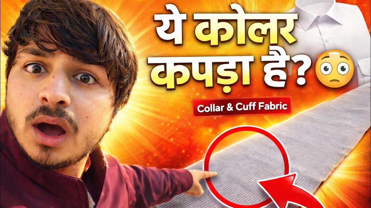 कफ कालर के अंदर इस्तेमाल होने वाला कपड़ा 