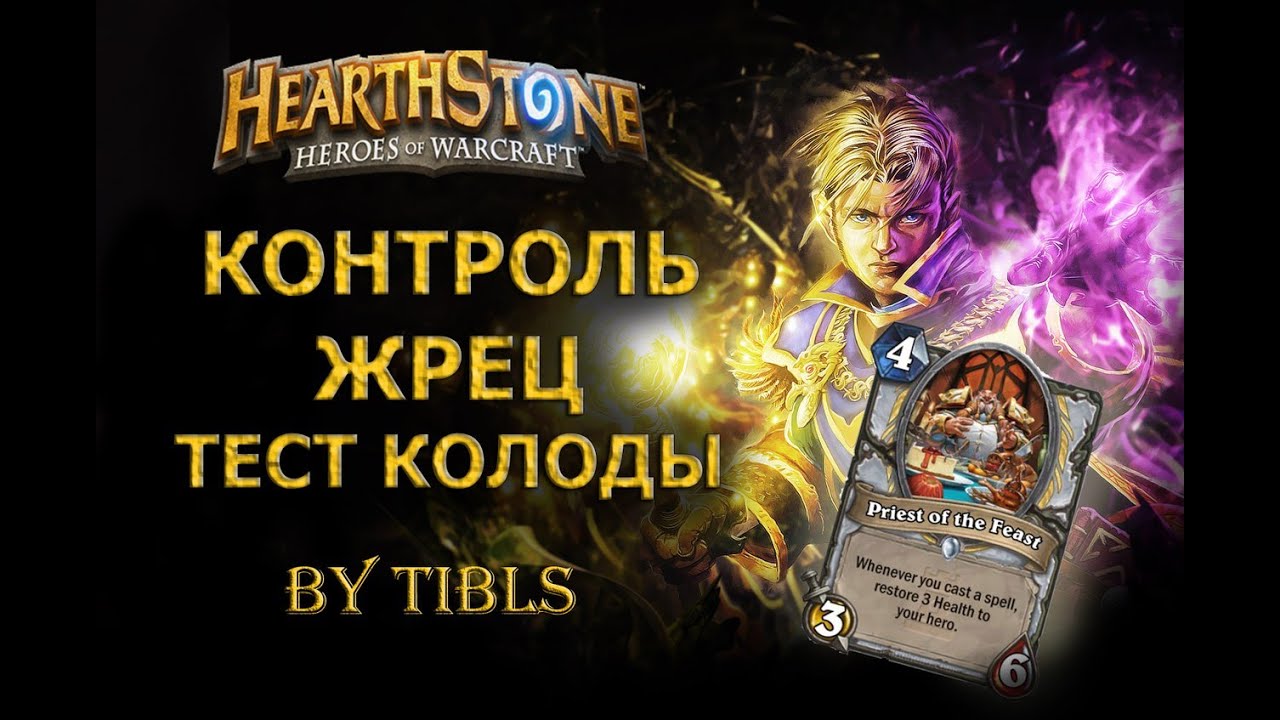 HearthStone|Контроль-Жрец - Тест Колоды
