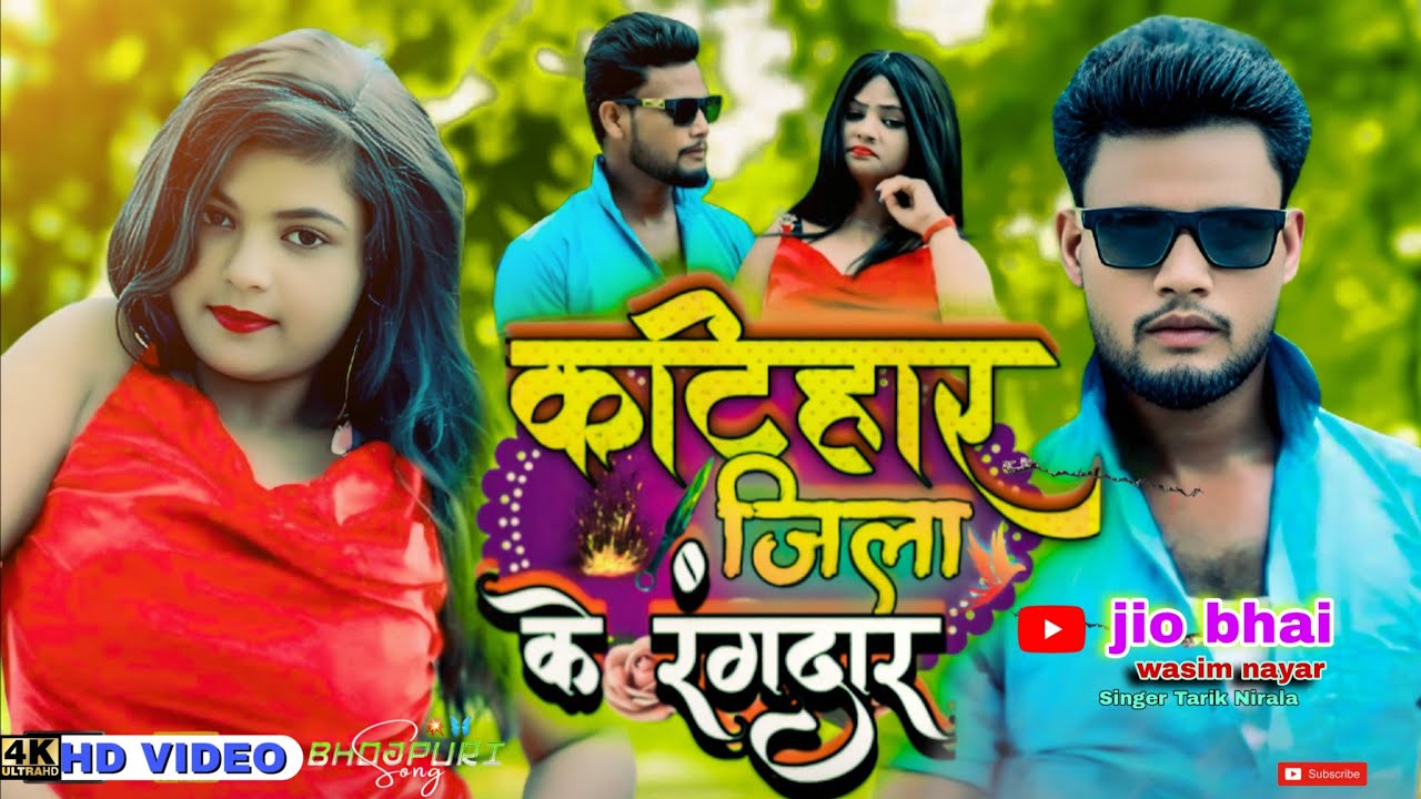 #video |कटिहार जिला के रंगदार |katihar ke rangdar|#tarik_nirala #wasim_nayar #jiobhai 