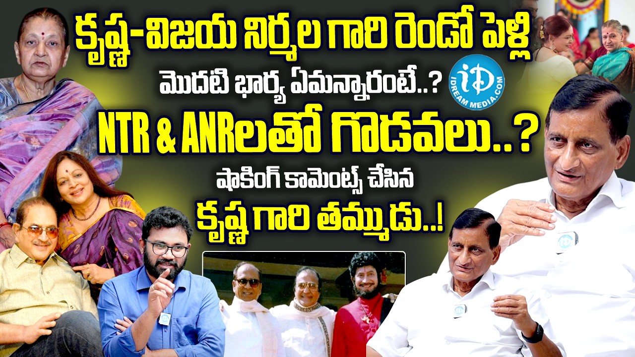Super Star Krishna Brother Adi Seshagiri Rao Vijaya Nirmala & Krishna Marriage | NTR & ANR Clashes