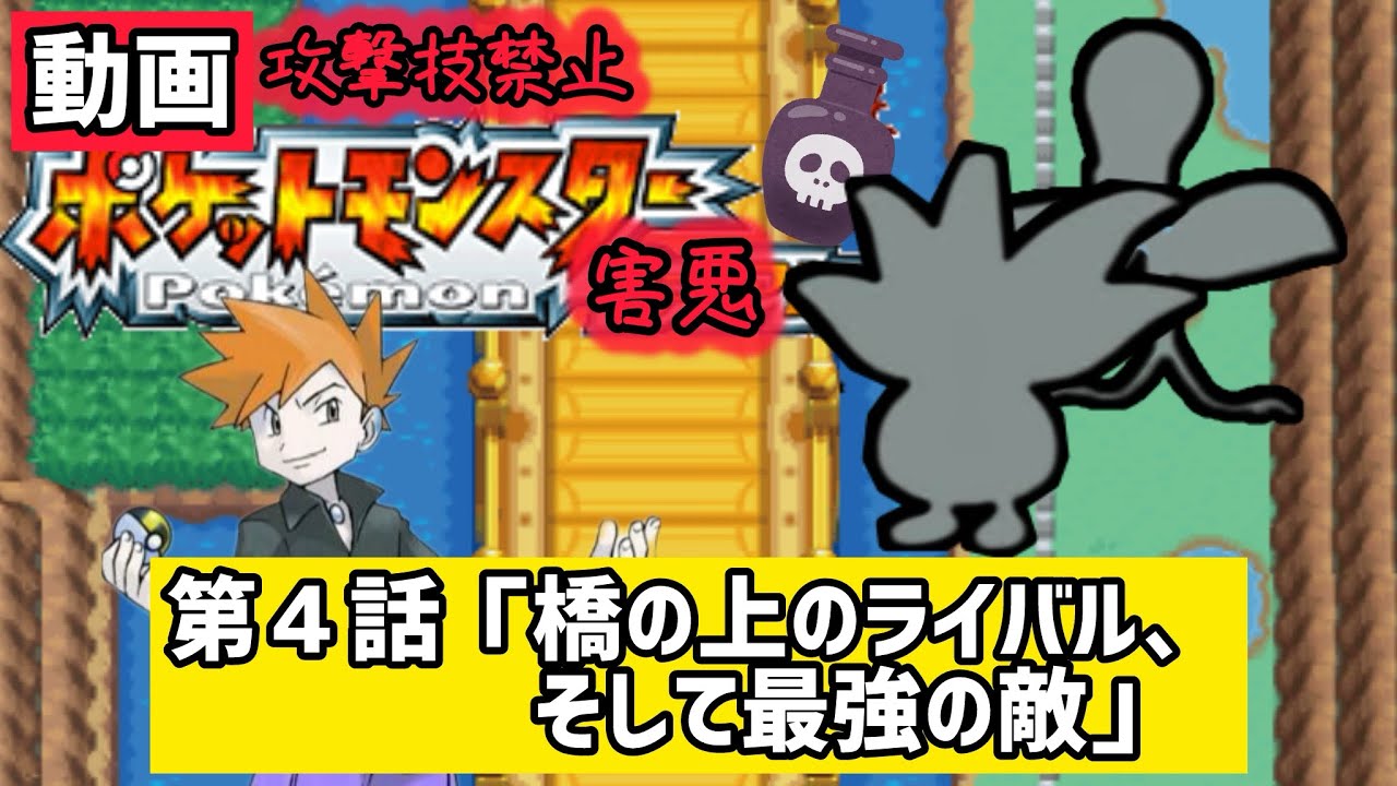 【動画】攻撃技禁止！害悪縛りのポケモンFR④【橋の上のライバル、そして最強】