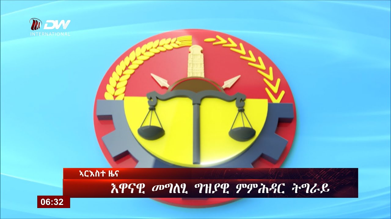 DW International ትግርኛ ዜና ሰዓት 06:30 ፣ 25 ጥሪ 2018 ዓ/ም\watch Live Streaming