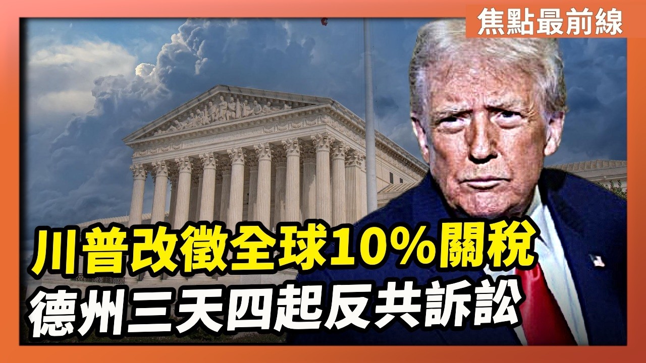 【焦點最前線】最高法院裁決關稅無效 川普：全球徵10%關稅｜德州三天四起反共訴訟 指控Temu為間諜軟件｜2026-02-21