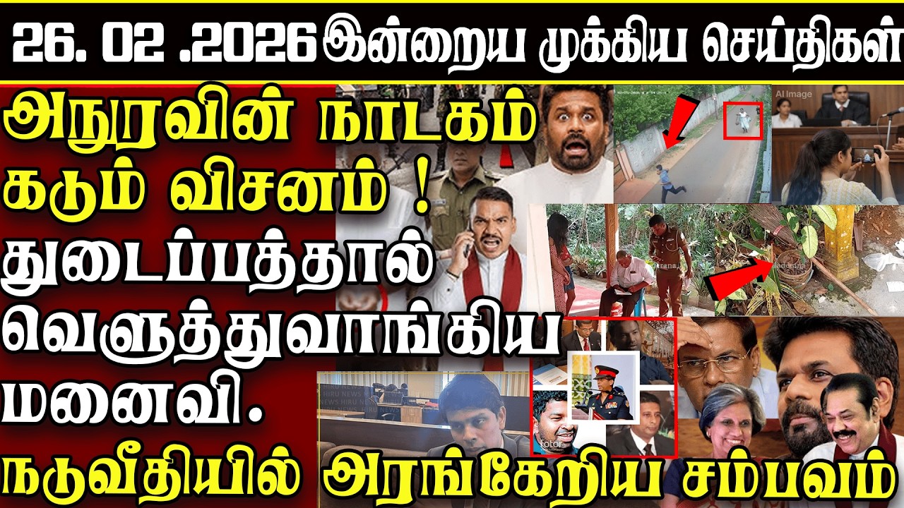 Sri Lanka Tamil News | 26.02.2026 | இலங்கையின் இன்றைய முக்கிய செய்திகள் | ATHIRVU | ATHIRVU NEWS