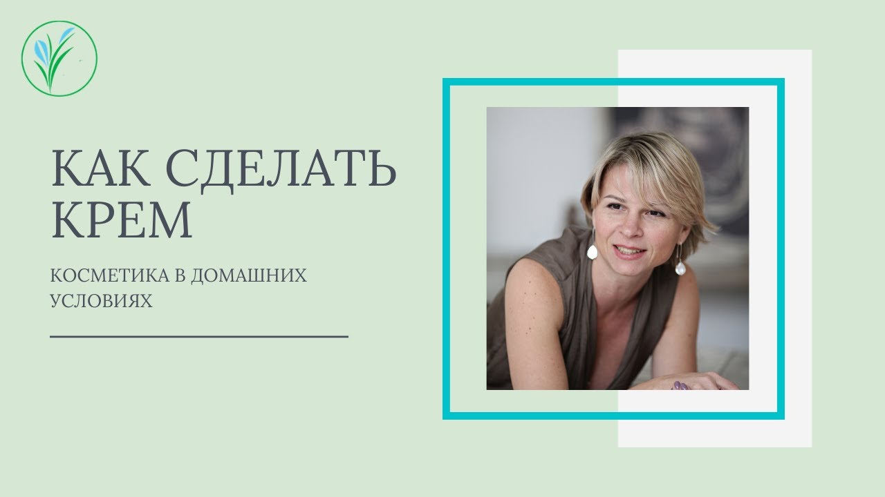 Крем своими руками просто и легко. Косметика своими руками