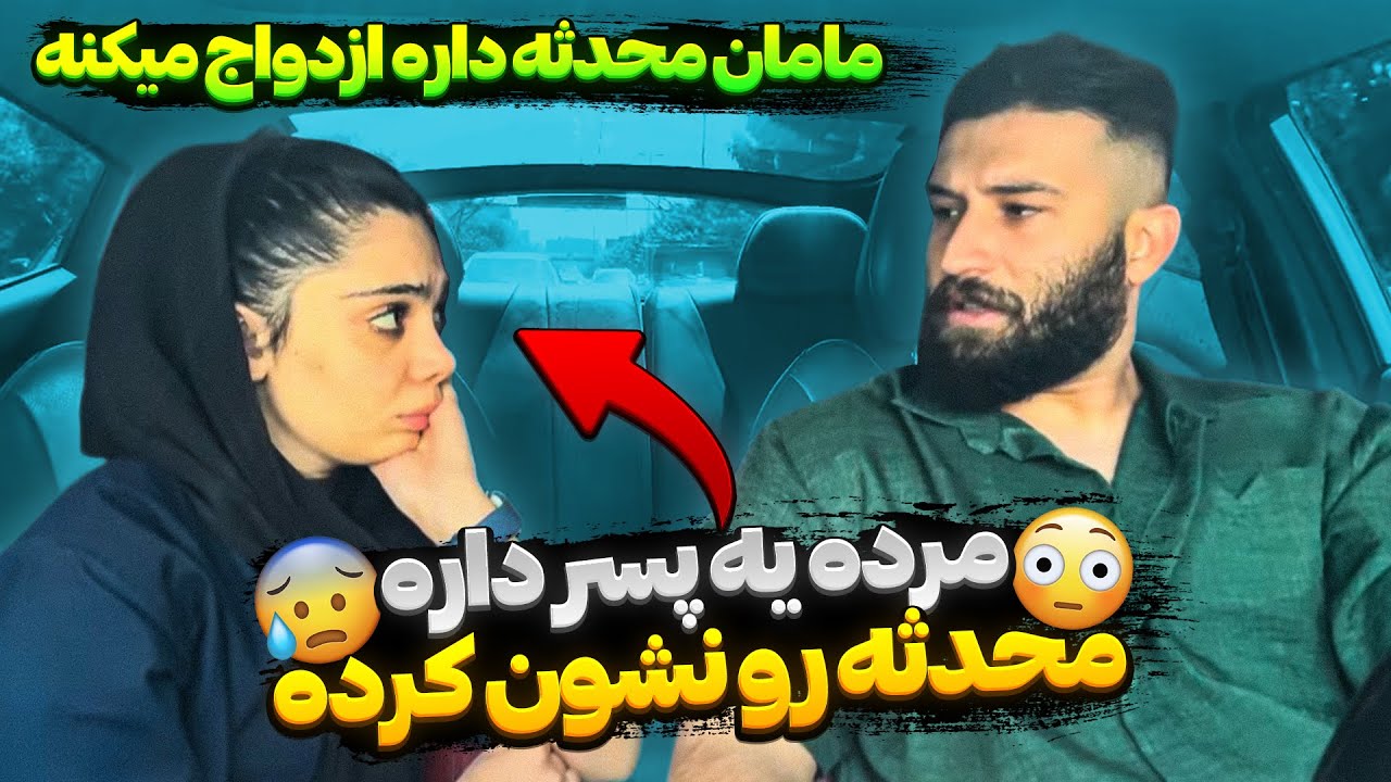 مادر محدثه داره ازدواج میکنه 😣میخواد به زور محدثه ام شوهر بده