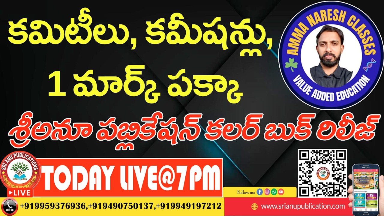 కమిటీలు, కమీషన్లు, 1 మార్క్ పక్కా, విద్యా దృక్పథాలు PIE, ఆరు అకాడమీ పుస్తకాల కలయిక