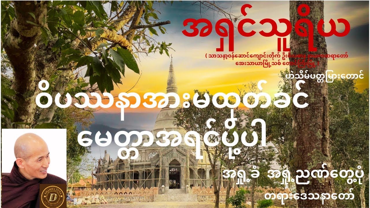 ဆရာတော် အရှင်သူရိယ ဟောကြားအပ်သော  အရှု့ခံ  အရှု့ညဏ်တွေ့ပုံ တရားတော် Dhamma Tuta ( Dhamma Knowledge )