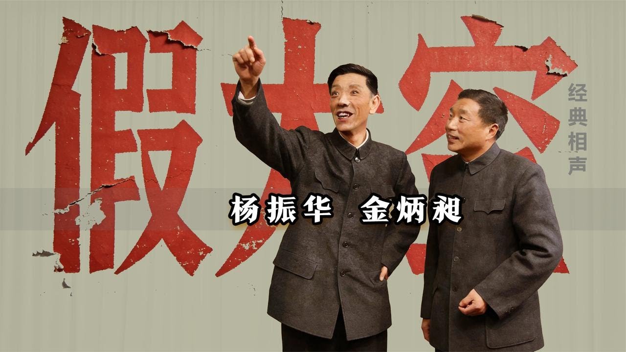 【曲苑杂坛】这哪是讽刺？简直是刮骨啊！杨振华、金炳昶《假大空》修复版【葫芦相声社 ㊣】云云子👍 #相声 #评书 #张斌 #张峰岩 #相声 #短剧 #葫芦相声社 郭德纲