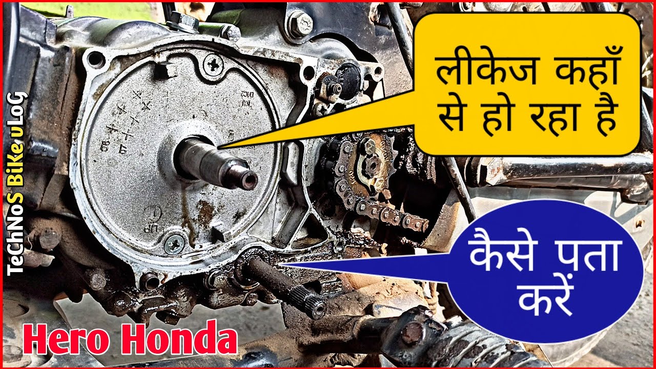 आयल लीकेज कहाँ से हो रहा है कैसे पता लगाएं|Hero Honda|Motorcycle Engine Oli Leak|Technos Bike Vlog