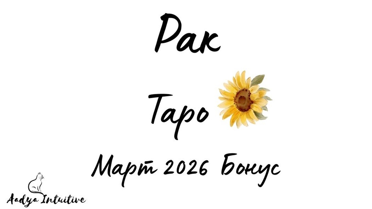 Рак ♋ Таро 🌻 Рана от куршум! Март Бонус'26