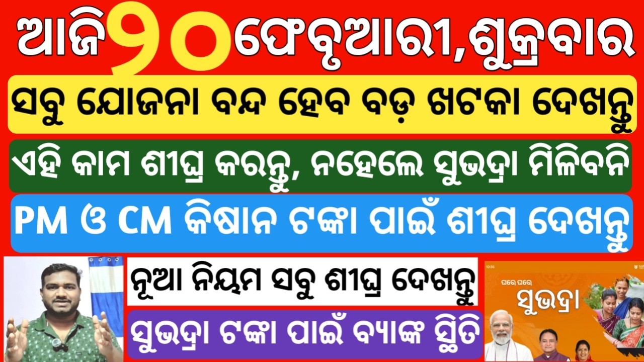 today's morning news odisha|20 february 2026 |subhadra yojana online registration| odisha news today