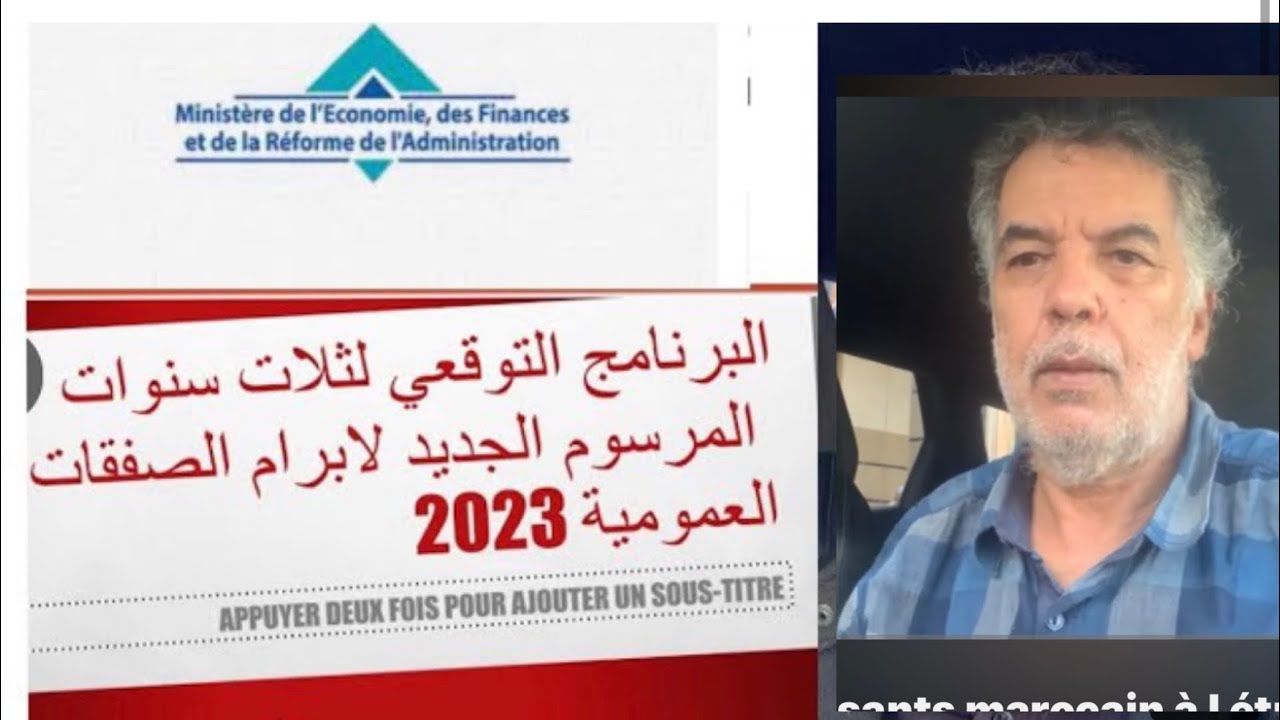 مرسوم الجديد للصفقات العمومية البرنامج التوقعي لثلات  سنوات القادمة