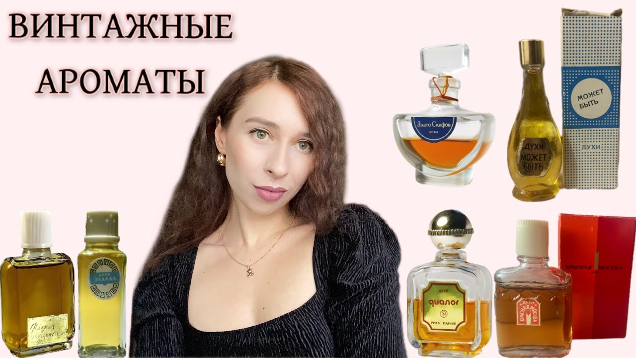 ВИНТАЖНЫЕ ДУХИ времён СССР - мои парфюмерные открытия ❣️