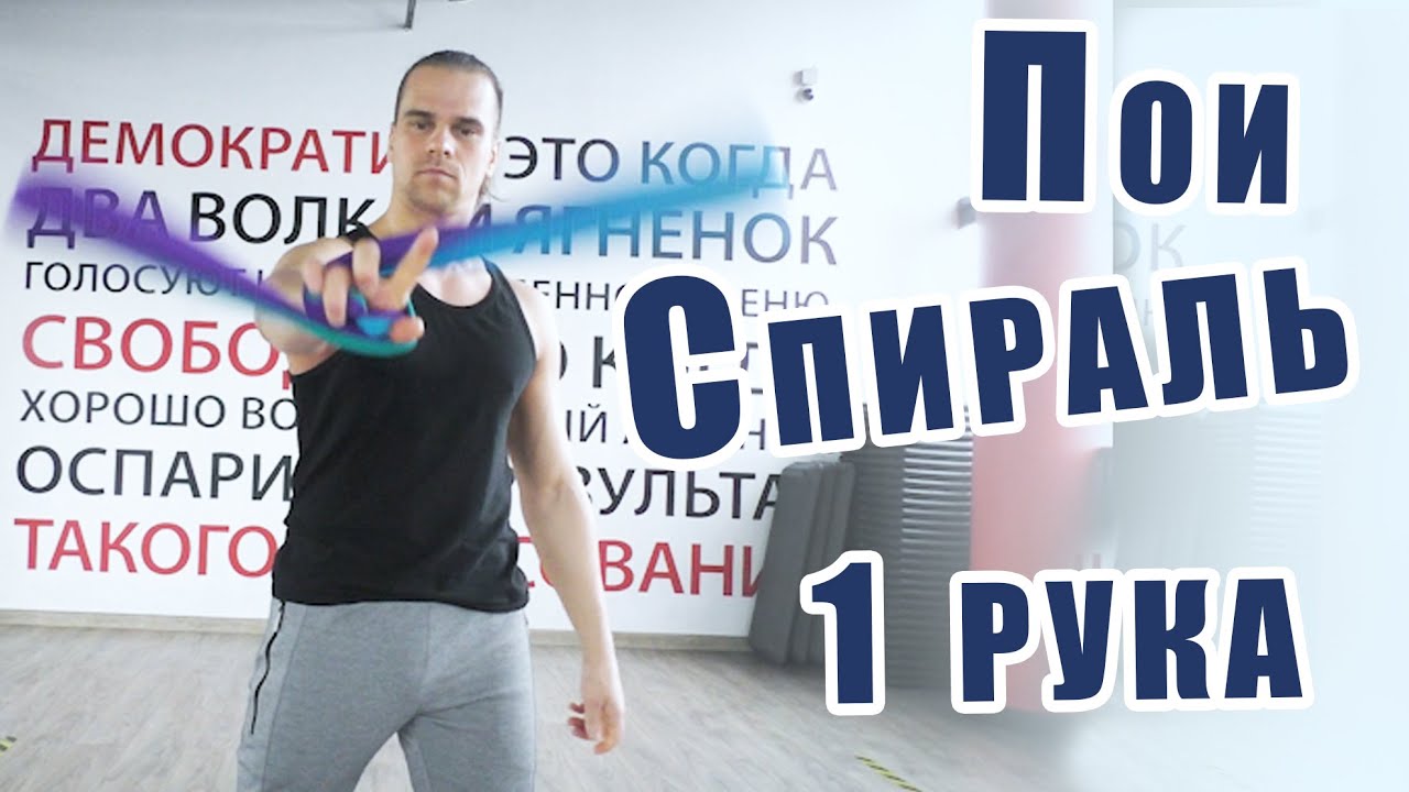 Поинг обучение. Спираль на одной руке