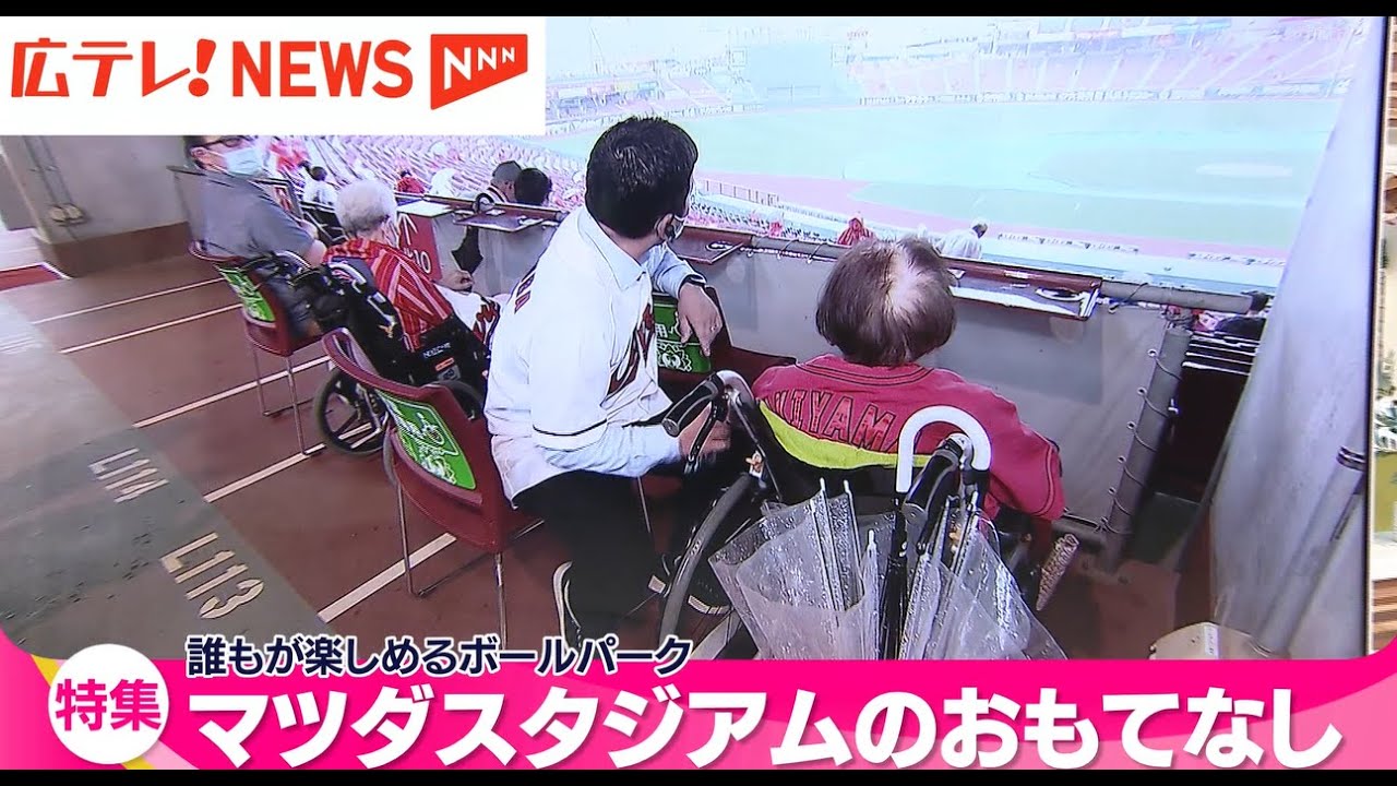 車いす席来場者が１１万人突破！　誰もが楽しめるマツダスタジアムのおもてなしとは？　広島