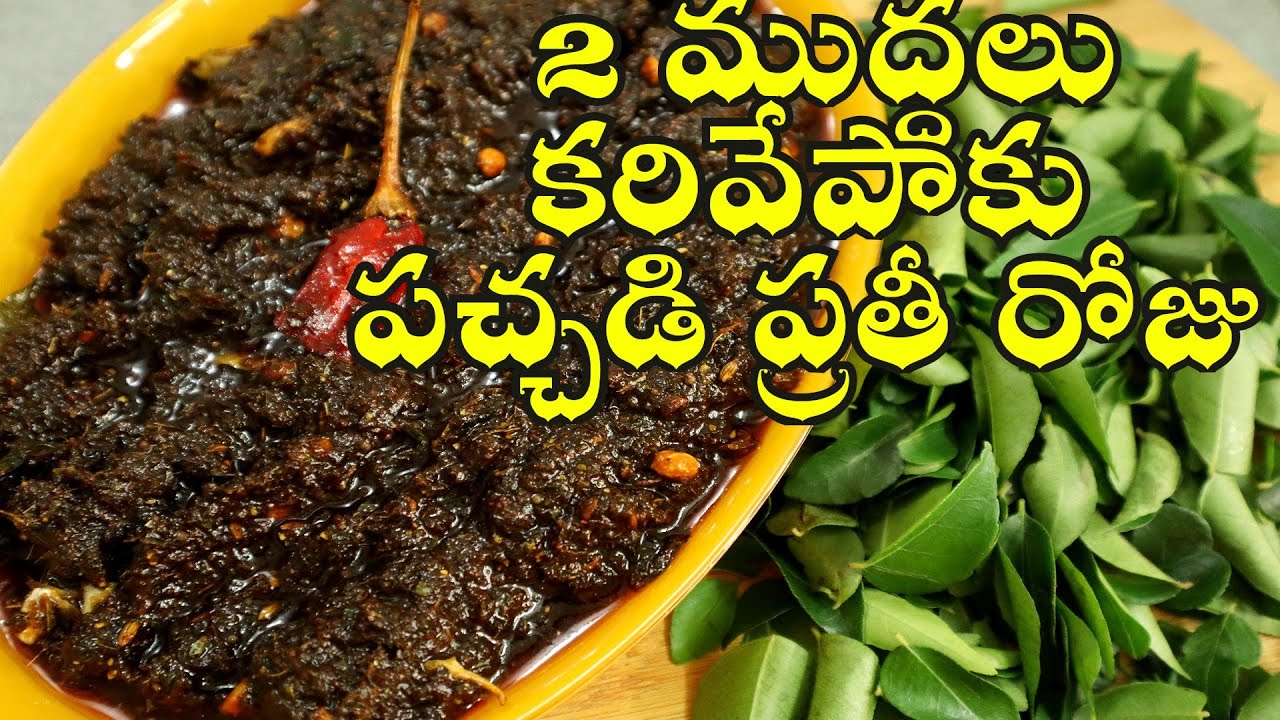 కరివేపాకు  నిల్వా పచ్చడి | గుండెపోటు రాకుండా కాపాడే  Karivepaaku Pachadi | Curry Leaves Pachadi