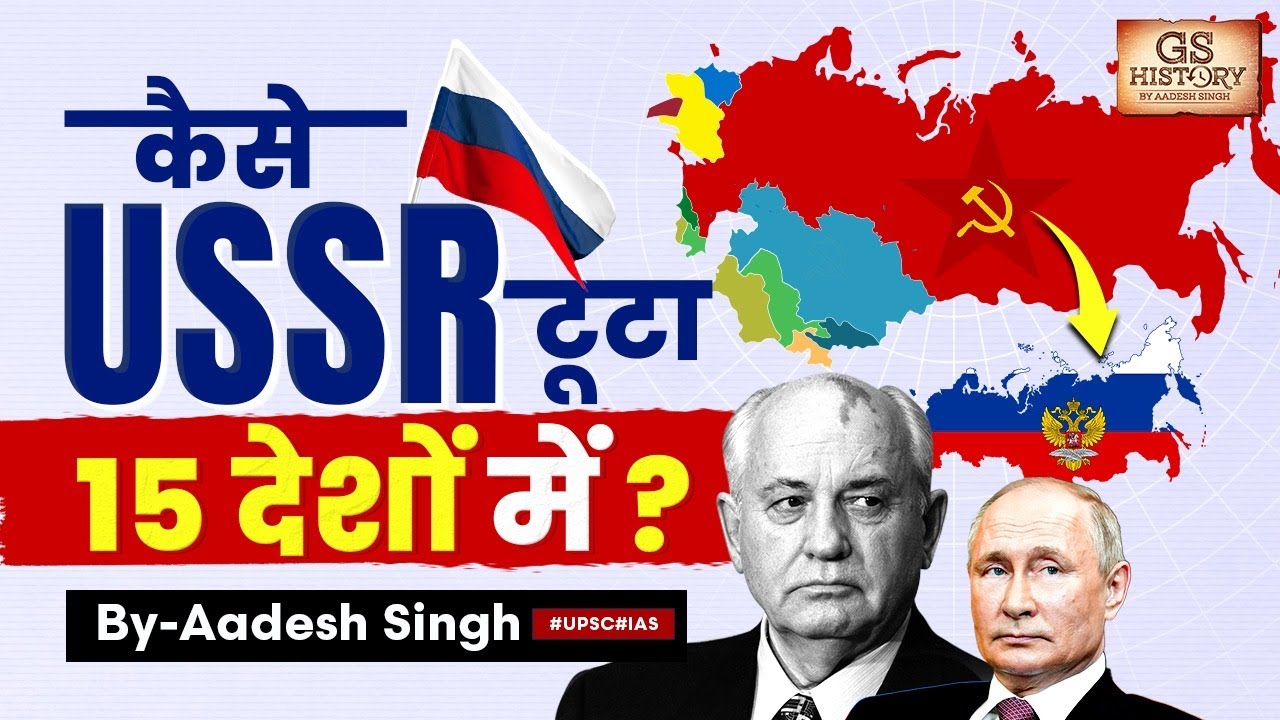 Fall of USSR: End of a Superpower | Soviet Union Collapse | UPSC | GS History by Aadesh
