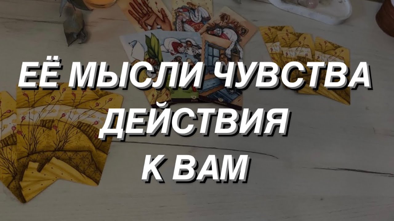 Таро расклад для мужчин. Её Мысли Чувства Действия к Вам 🌒