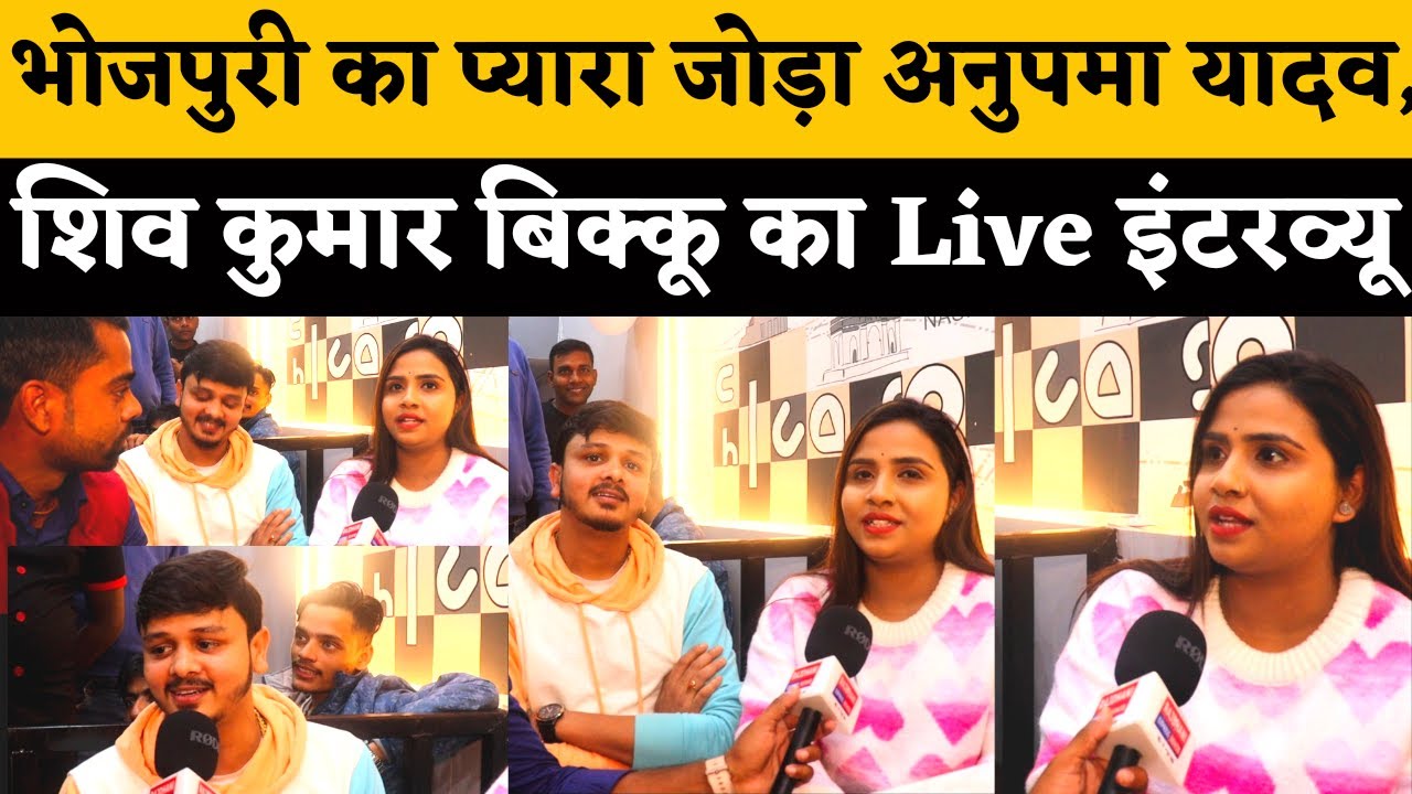 #भोजपुरी का प्यारा जोड़ा अनुपमा यादव, शिव कुमार बिक्कू का Live इंटरव्यू! #anupamayadav #bhojpuri