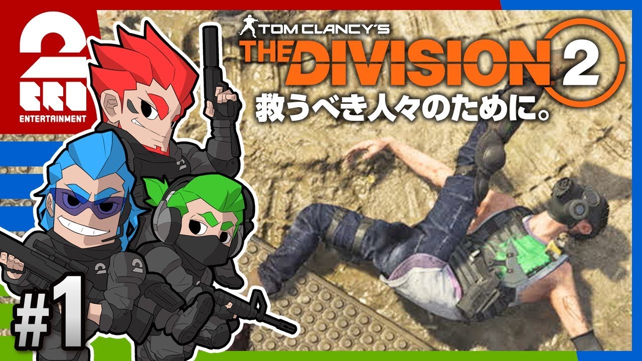 #1【TPS】弟者,兄者,おついちの「THE DIVISION 2（ディビジョン2）」【2BRO.】