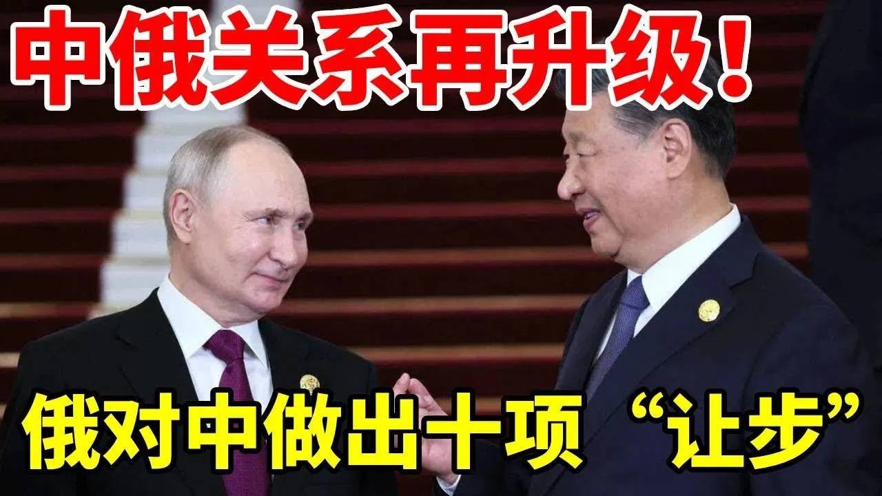 中俄关系再升级！俄罗斯对中国做出十项“让步”#地理 #地理知识 #科普 #科普一下 #看世界 #带你看世界 #俄罗斯 #经济发展