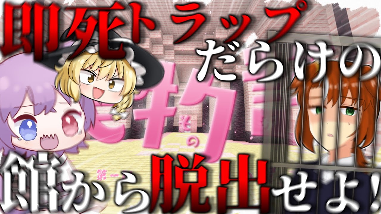 【ゆっくり実況】即死トラップのある館から脱出せよ！？ 【マイクラ】