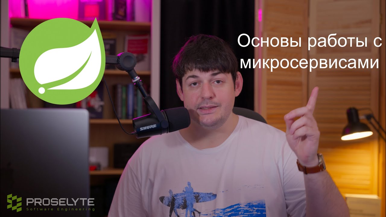 Микросервисы: как это на самом деле работает