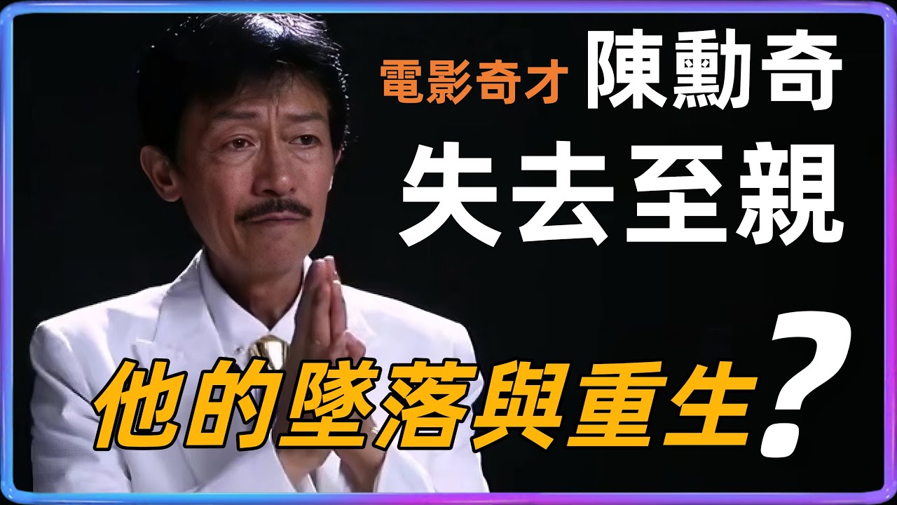 電影奇才【陳勳奇】失去至親！從周星馳幕后功臣到絕望父親：音樂大師的他人生比電影更曲折，他的墜落與重生～？#周星馳 #洪金寶 #陳勳奇#成龍