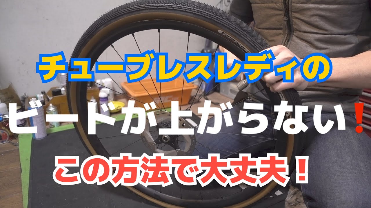 タイヤビードが上がらない！！　　チューブレスレディタイヤはこの方法で大丈夫　【保存版】