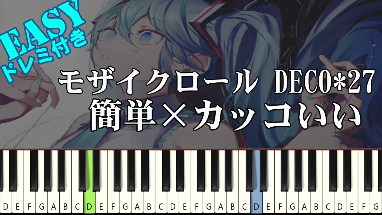 モザイクロール - DECO*27【簡単ピアノ 初級者向け】（楽譜読めなくても大丈夫）