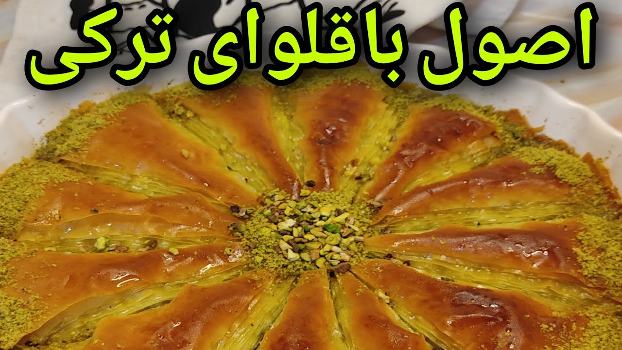 راحت ترین باقلوا اصل ترکیه | صفر تا صد باقلوا ترکیه ای