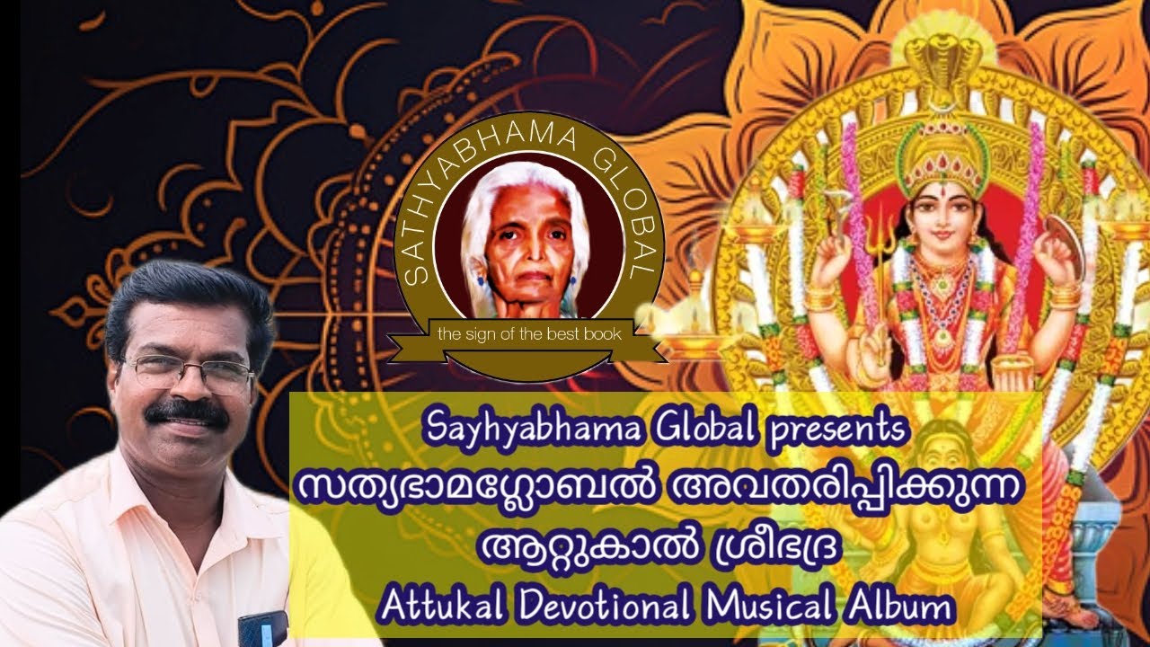 ആറ്റുകാൽ ശ്രീഭദ്ര #attukalamma #devotionalsong #albummalayalam #Kerala #sathyabhama global 