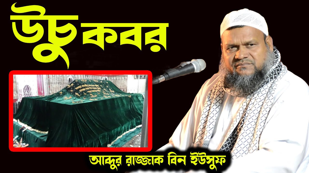 উচু কবর । শায়খ আব্দুর রাজ্জাক বিন ইউসুফ । shaikh abdur razzak bin yousuf,