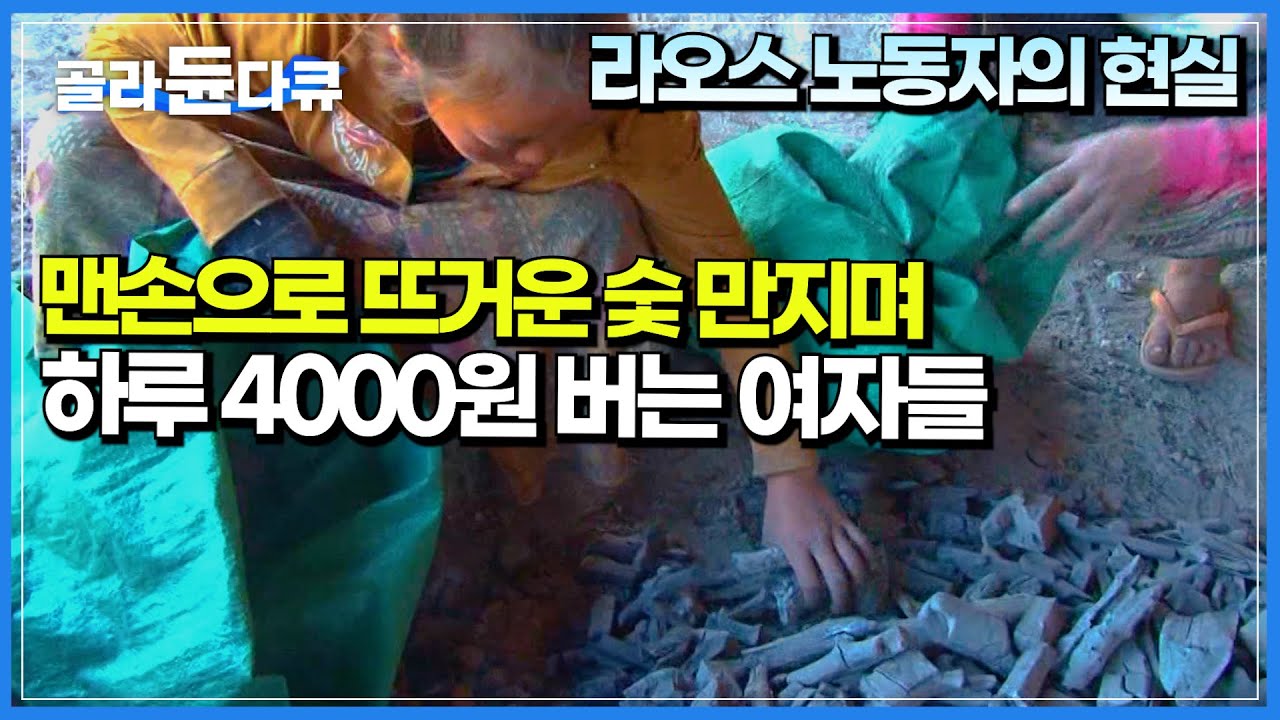 “장갑 살 돈조차 없어요” 하루하루 살기 위해 뜨거운 불길 속 처절하게 싸우는 ‘라오스 숯 공장‘의 모습ㅣ4000원 벌려고 맨손으로 뜨거운 숯을 만지는 여자ㅣ극한직업ㅣ#골라듄다큐
