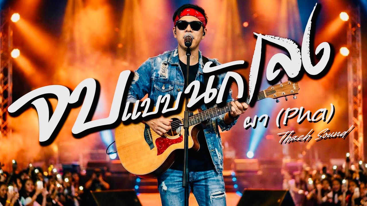 จบแบบนักเลง - ผา (Pha) | เพลงอีสานเศร้า 2026 | สุดทางปล่อยมือ | Thach Sound Official