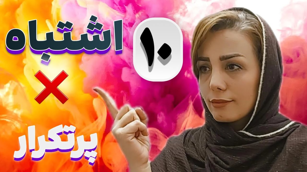 اشتباهاتی که زبان آموزان ناخواسته میگن. 