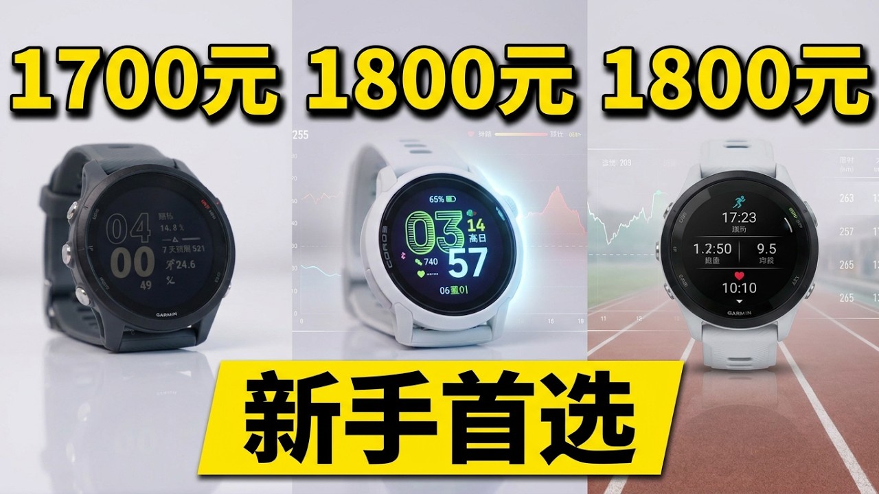 测评｜佳明255/265/高驰PACE4谁更能打！1000-1700档闭眼冲！