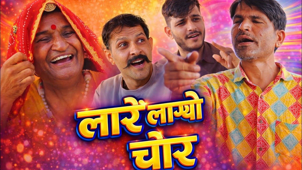 लारें लाग्यो चौर