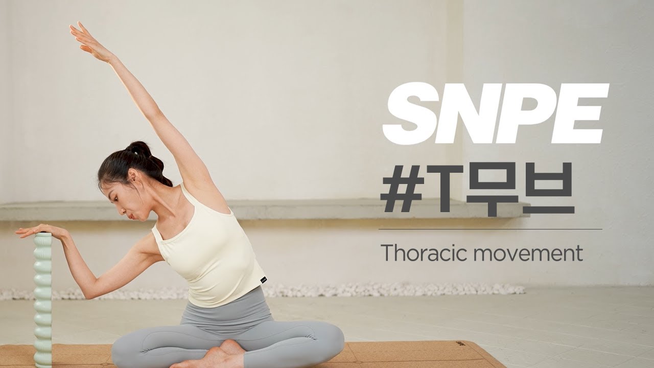 SNPE T무브 운동 l 척추측만증, 뭉친 어깨&등, 승모근 완화를 위한 셀프 운동