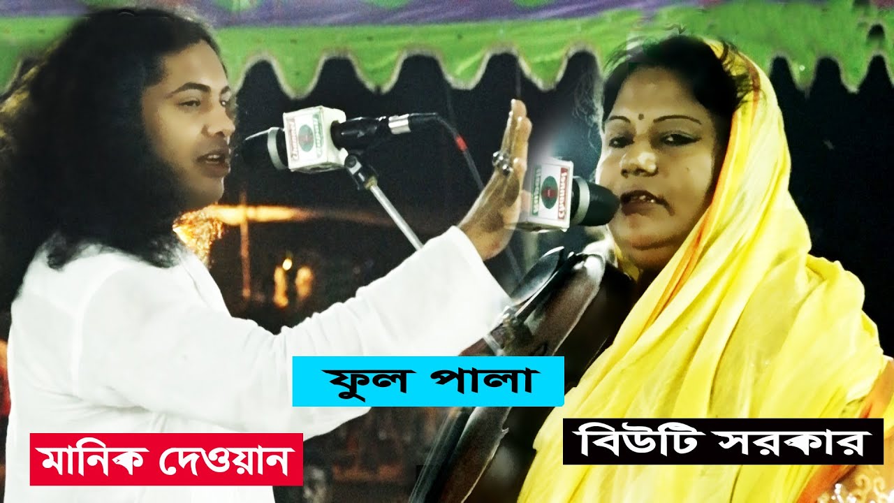 মানিক দেওয়ান এবং বিউটি সরকার,শরিয়ত মারিফত,সম্পুর্ন পালা,Full Pala ,Manik dewan Vs Beauty Sorkar