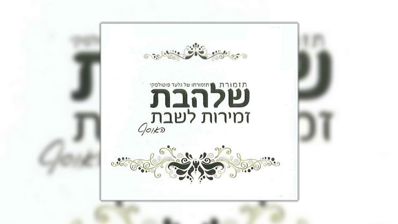 ישמחו במלכותך [2] l גלעד פוטולסקי ותזמורת שלהבת - Shalhevet Orchestra - Yismechu bemalchutcha